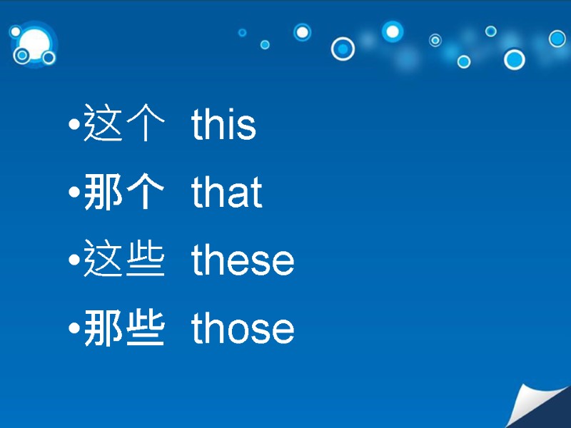这个  this 那个  that 这些  these 那些  those